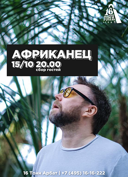 Афиша Африканец